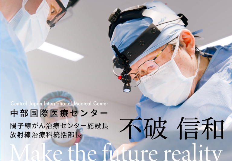 中部国際医療センター　陽子線がん治療センター施設長　放射線治療科統括部長　不破信和